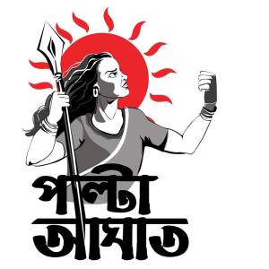 ১৪ এপ্রিলের যৌননিপীড়ন বিরোধী আন্দোলনে ব্যবহৃত ছাত্র ইউনিয়েনের পোস্টার