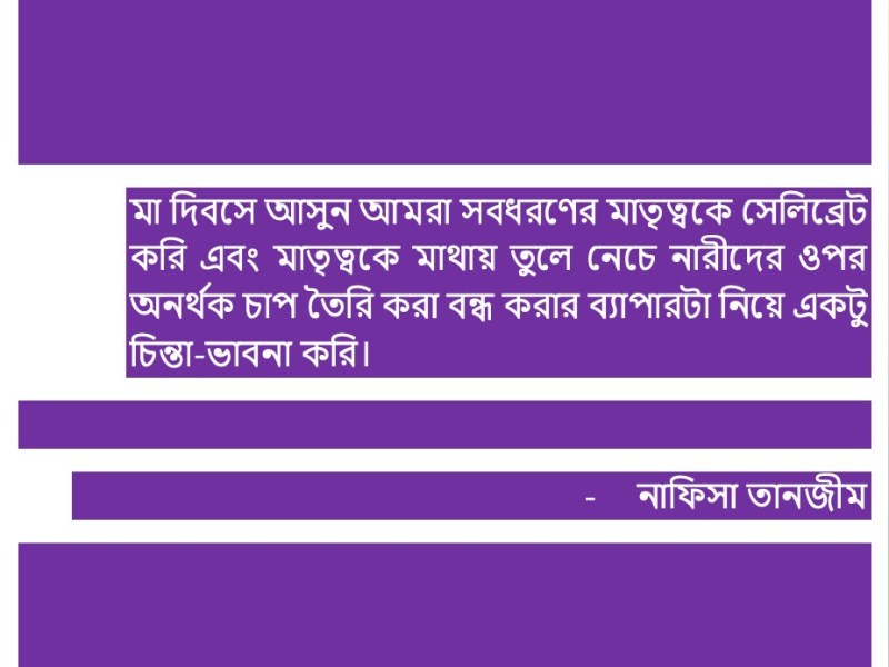 প্রসঙ্গঃ মাতৃত্ব, মিসক্যারেজ এবং আমাদের কিছু&nbsp;হিপোক্রেসি